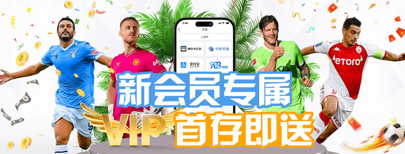 新会员 首存即送一条龙